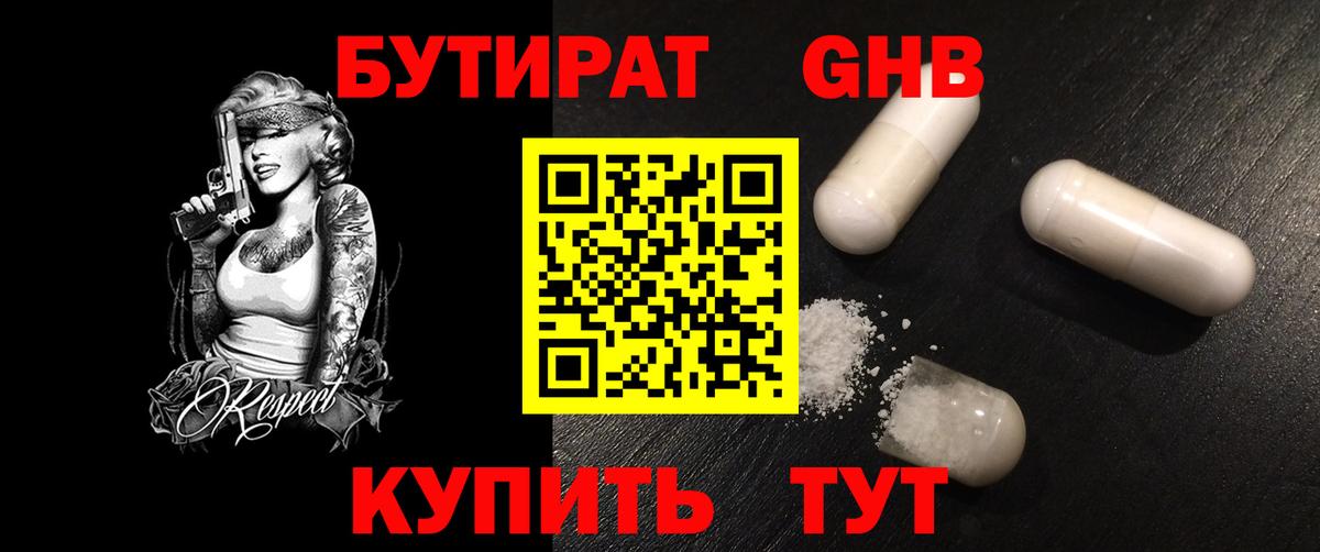 БУТИРАТ GHB Жигулёвск