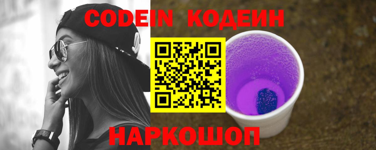 Кодеин Purple Drank  купить   Вход с VPN  Жигулёвск  Кодеиновый сироп Lean Purple Drank 